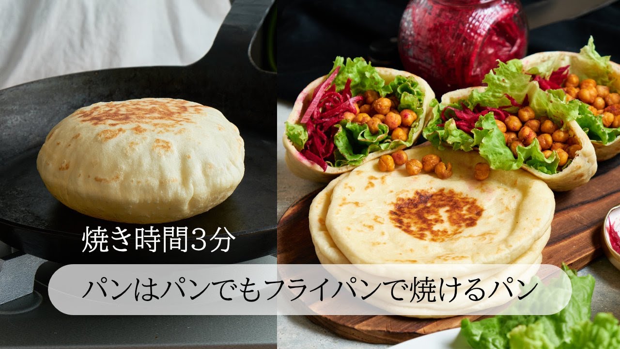 焼き時間3分 フライパンで焼くパン ポケットになんでも詰め込めるピタパン Ohmycottie 焼き時間3分 フライパンで焼くパン ポケットになんでも詰め込めるピタパン Ohmycottie