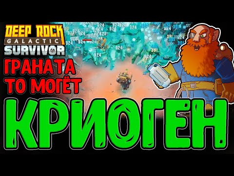 Видео: Пулеметчик с Пистолетом BRT7 / Разведчик и Крио Граната / Опасность 3 / Deep Rock Galactic: Survivor