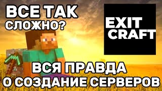 Вся правда о создание серверов... Всё так сложно? Сервера майнкрафт