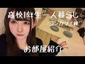 【お部屋紹介】高校1年一人暮らしの部屋を紹介するおん〜
