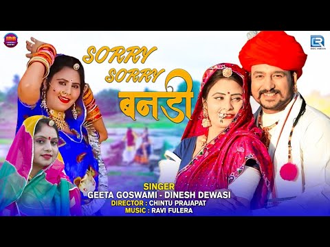 Banna Banni Rajasthani Song | SORRY SORRY BANADI | Geeta Goswami | Dinesh Dewasi | Latest Song 2021