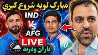 🛑Good News Rain Stops in Afghan vs India 1st ODI Match 2025 | 25 overs Game