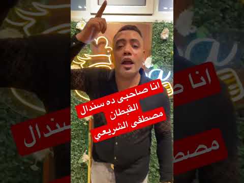 يا جدعان المهرجان بتاعي الجديد يلا كله يخش يسمع مهرجان اسود بلاك مصطفى الشريعي انا صاحبى ده سندال