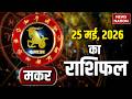 Aaj Ka Makar Rashifal 2026: कैसा रहेगा मकर राशि वालों के लिए 25 May का दिन? Capricorn Horoscope