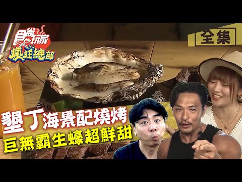 食尚玩家瘋狂總部【墾丁】海景配原肉燒烤 巨無霸生蠔超新鮮 20200716 (完整版) 梁赫群.夢多.張文綺