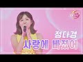 클린버전 정다경 사랑에 빠졌어 화요일은 밤이 좋아 78화 TV CHOSUN 230801 방송