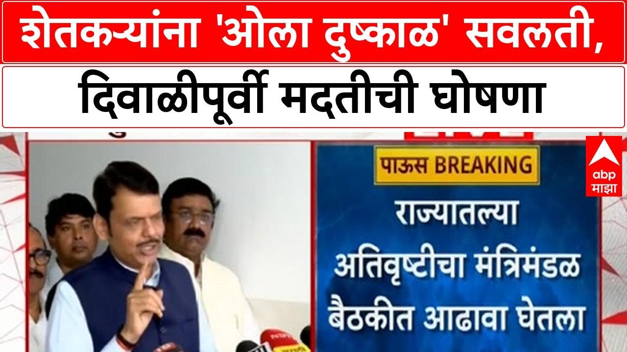CM Devendra Fadnavis| शेतकऱ्यांना 'ओला दुष्काळ' सवलती, दिवाळीपूर्वी मदतीची घोषणा