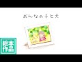 おんなの子と犬