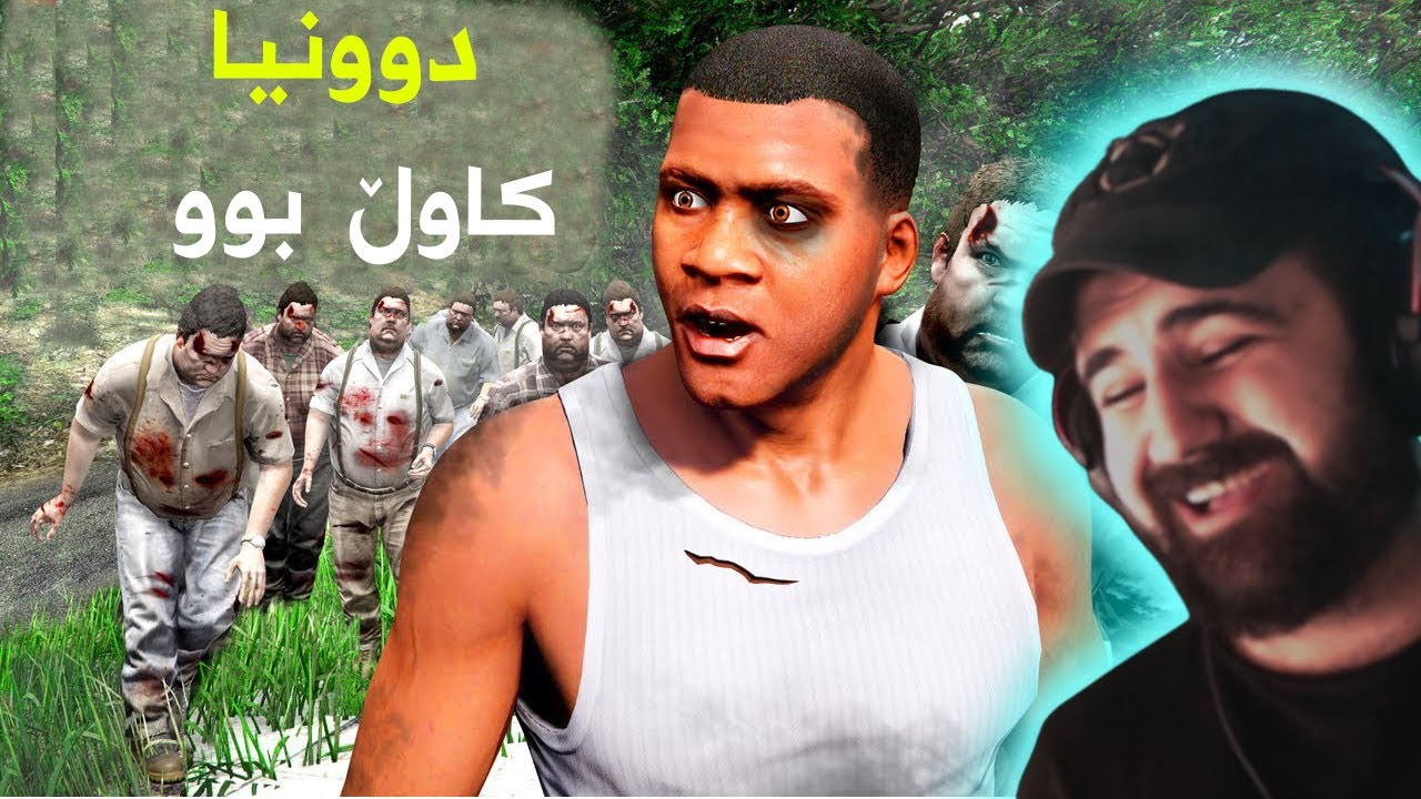 هەموو خەڵکی شارەکە بوون بە زۆمبی 😱 Gta5 zombie Apocalypse