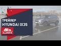 Трейлер. Тест-драйв Hyundai ix35.