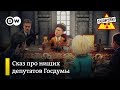 Сказ про нищих депутатов. Ракеты для Сирии. День рождения Путина – "Заповедник", выпуск 44, 07.10.18