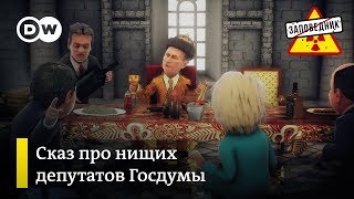 Сказ про нищих депутатов. Ракеты для Сирии. День рождения Путина – 