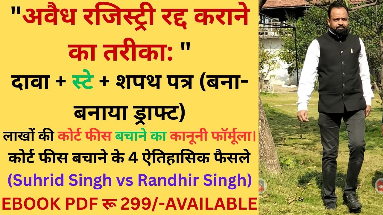 अवैध रजिस्ट्री रद्द कराने का तरीका: दावा + स्टे + शपथ पत्र (बना-बनाया ड्राफ्ट)