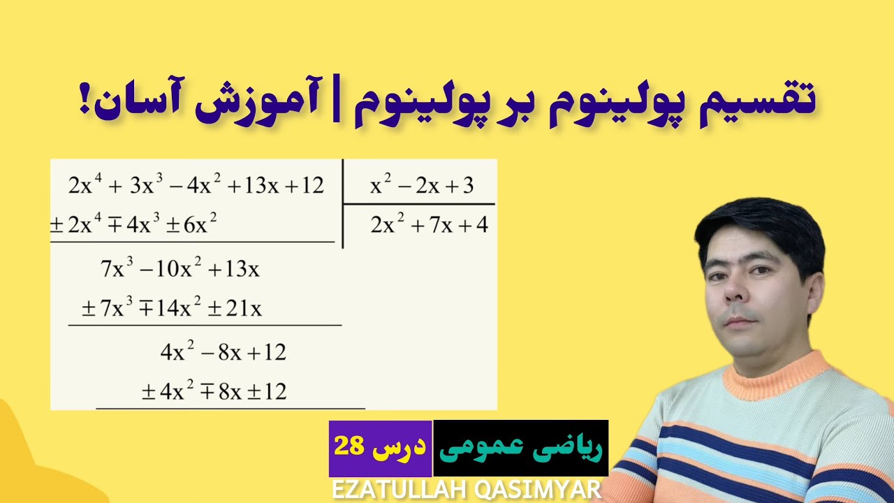 ریاضی عمومی درس 28: آموزش تقسیم پولینوم بر پولینوم | ساده‌سازی عبارات جبری”