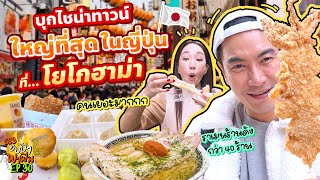 บุกไชน่าทาวน์ใหญ่ที่สุดในญี่ปุ่น! @โยโกฮาม่า | อปป้าพาฟิน SS3 EP.30