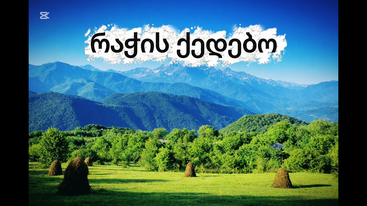 რაჭის ქედებო / Rachis Qedebo - Nodo Ordinidze - Misho & gela ordinidzeebi / რაჭა / racha