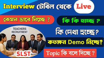 SLST Interview Table থেকে সরাসরি কি কি হচ্ছে, কি দেখা হচ্ছে, কি জিজ্ঞেস করা হচ্ছে। SLST Interview ।