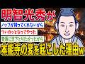 【2ch歴史】明智光秀が本能寺の変を起こした理由www 2ちゃんねるの歴史オタクたちの見解がおもしろい【ゆっくり解説】