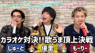 【歌うま頂上決戦】もーりーvsしゅーとvs優里くんでカラオケ対決!【鳥肌】