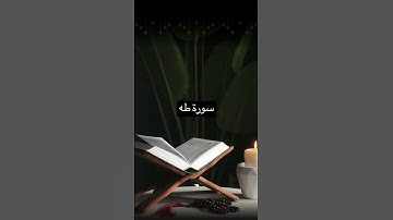 #سورة_طه #المصحف #القرآن_الكريم #اكسبلور #viralvideo #ترند #تيك_توك
