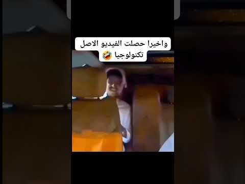 المقطع المضحك الاصلي تكنولوجيا الفيديو الأصلي