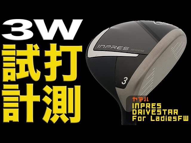 HS35m/s以上のゴルフ女子におすすめ！【インスプレス DRIVESTAR