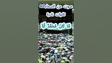 صوت من السماء 40 # تلاوة نادرة #قرآن #قران_كريم #قران #قرآن_كريم #اكسبلور #الشيخ مبارك  #الشيخ
