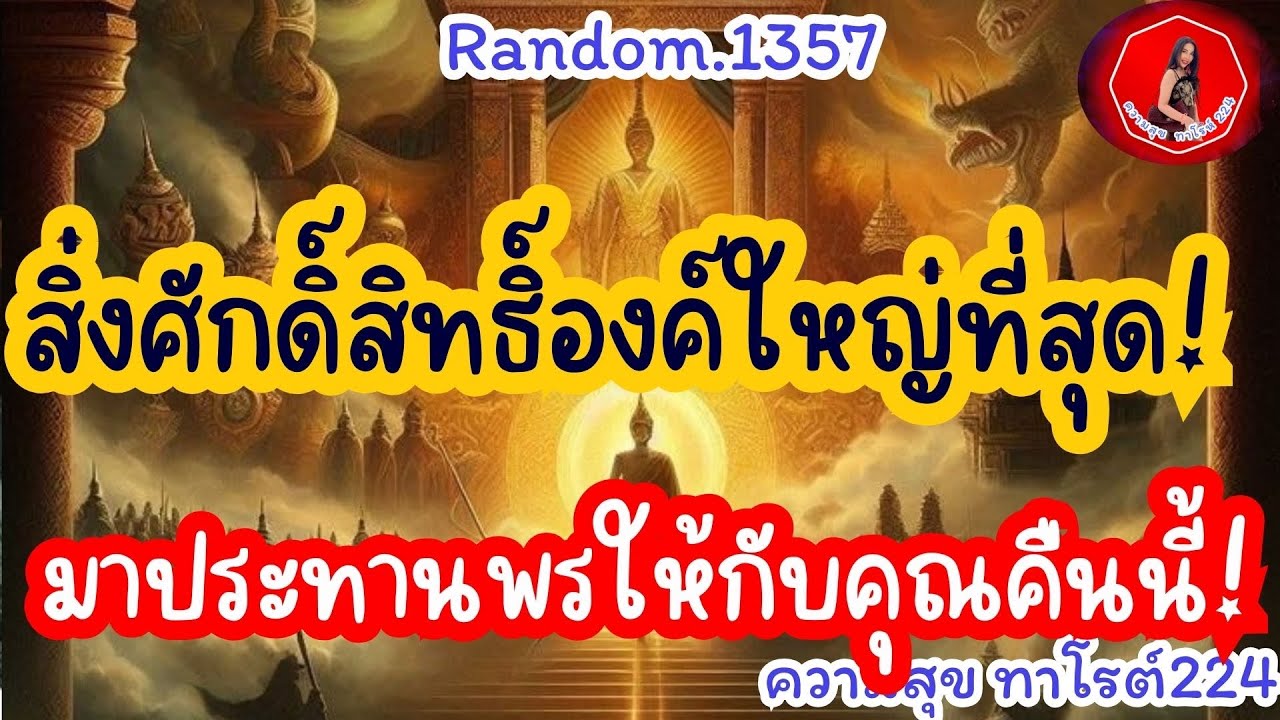 🦋🪷Random🦋:Ep.1359 สิ่งศักดิ์สิทธิ์องค์ใหญ่ที่สุดมาประทานพรนี้ให้กับคุณคืนนี้@Bronsawat224 #random 