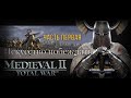 Искусство побеждать (Medieval 2: Total War)