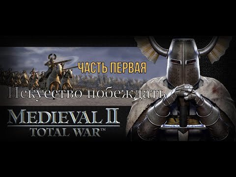 Видео: Искусство побеждать (Medieval 2: Total War)