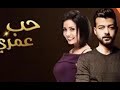 مسلسل حب عمرى جديد19 