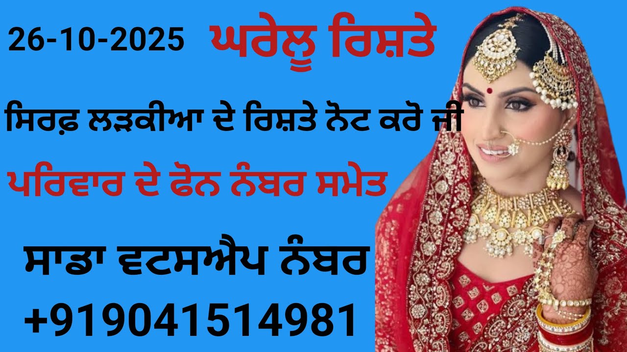 ਸਿਰਫ਼ ਲੜਕੀਆ ਦੇ ਰਿਸ਼ਤੇ ਨੋਟ ਕਰੋ ਜੀ ਪਰਿਵਾਰ ਦੇ ਫੋਨ ਨੰਬਰ ਸਮੇਤ ਸਾਡੇ ਵਟਸਐਪ ਤੇ ਮੈਸੇਜ ਕਰੋ ਜੀ   +919041514981