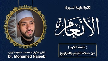 6| سورة الأنعام | مصحف القارئ د. محمد نجيب