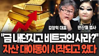 "당장 금 내던지고 비트코인 사라" 곧 비트코인 무서운 일 터진다 자산 싹다 이렇게 해라 (만산월 법사, 김창익 대표 / 코인 특집)