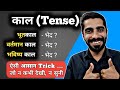 Kaal hindi grammar trick  hindi vyakaran kaal ke prakar     