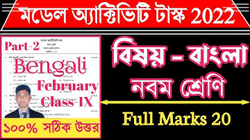 || Class 9 Bengali Model Activity Task February 2022 Part 2 ||