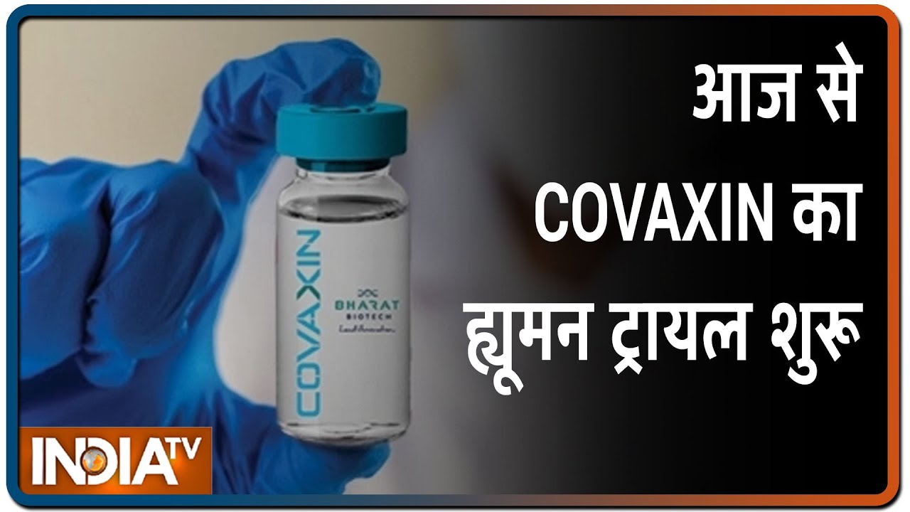 कोरोना को लेकर अच्छी खबर, दिल्ली AIIMS में आज से स्वदेशी वैक्सीन COVAXIN का ह्यूमन ट्रायल शुरू