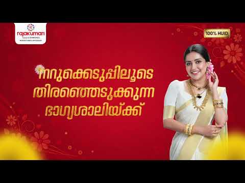 ഈ ഓണം കൂടുതൽ അഴകുള്ളതാക്കാൻ നിങ്ങളുടെ സ്വന്തം രാജകുമാരി ഗോൾഡ് ആൻഡ് ഡയമണ്ട്സ് എത്തുന്നു.