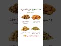 ١٠٠ سعرة من المكسرات