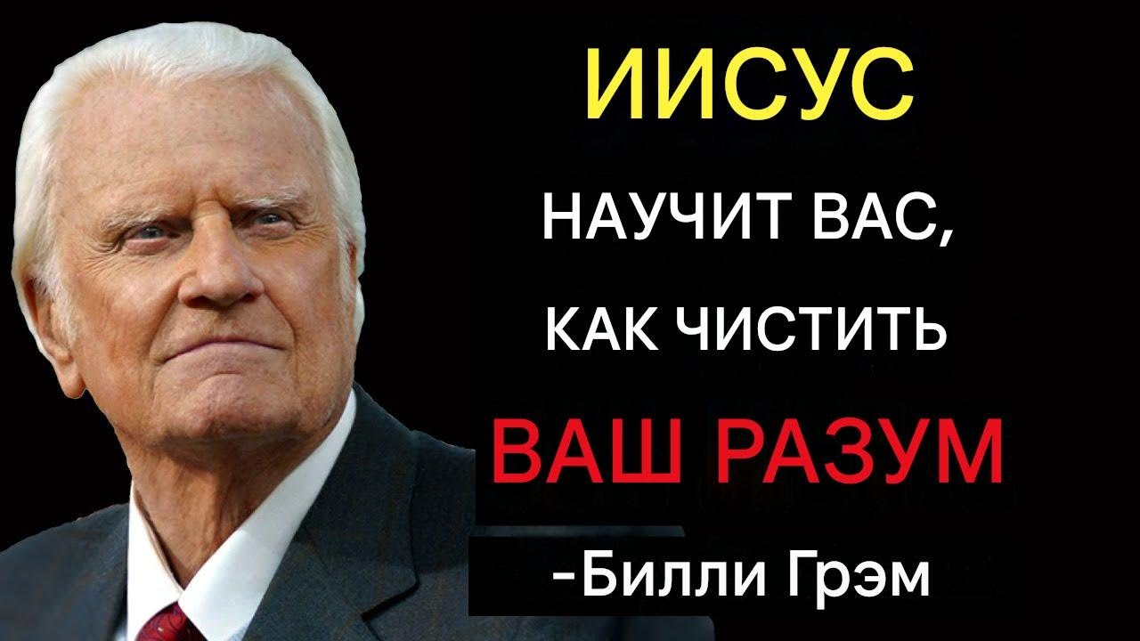 Вот что происходит, когда Бог начинает очищать ваш разум | Проповедь Билли Грэма