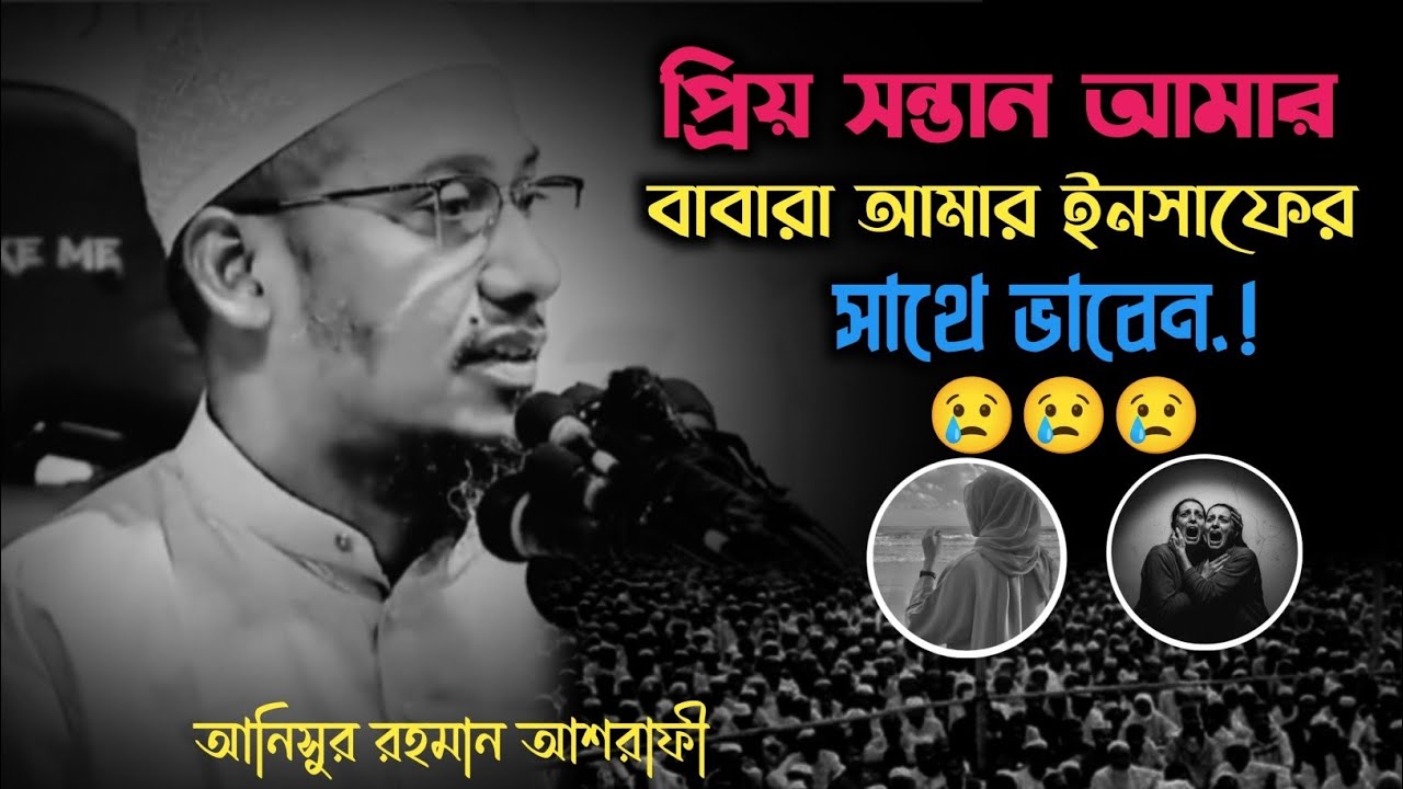 প্রিয় সন্তান আমার বাবার আমার ইনসাফের সাথে ভাবেন 😢😢😢||আনিসুর রহমান আশরাফী 