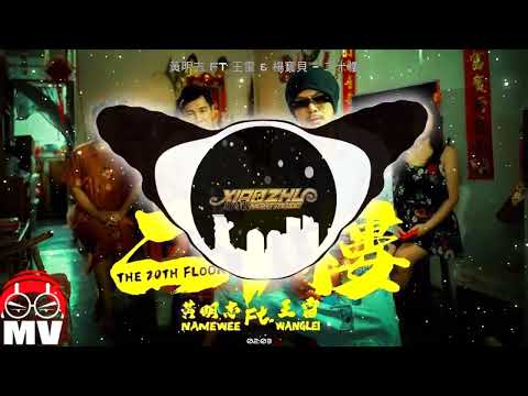 黃明志Ft王雷 & 楊寶貝 - 二十樓_DJ-MJ Techno Remix_2023〖站在二十樓的天台模糊看不見未來我的頭腦一片空白 眼淚留下來我的心 我的魂 已經被掩埋輸了自己 輸了一切 太悲哀〗