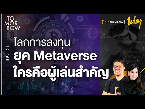 โลกการลงทุนยุค Metaverse ใครคือผู้เล่นสำคัญ 