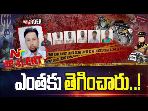 ప్రాణం తీసిన ఇన్సూరెన్స్ డబ్బు!.. కర్ణాటక హోస్పేట్ లో ఏం జరిగింది ? | Be Alert | NTV Telugu - NTVTELUGU
