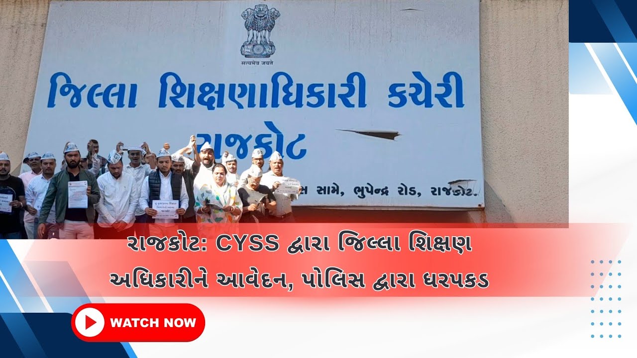 રાજકોટ: CYSS દ્વારા જિલ્લા શિક્ષણ અધિકારીને આવેદન, પોલિસ દ્વારા ધરપકડ ...