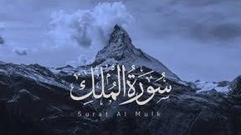 سورة الملك بصوت هادئ للقارئ سامي عبد الرحمن الكردي