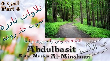عنتر مسلم سورة الصافات وص  والشورى والنبأ الجزء 4 تحفة صوت رقيق حاد روعة تلاوات نادرة خارجية