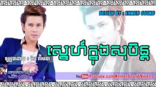 ស្នេហ៍ក្នុងសុបិន្ត - កែវ វាសនា - Koe Veasna - Town CD VOL 89