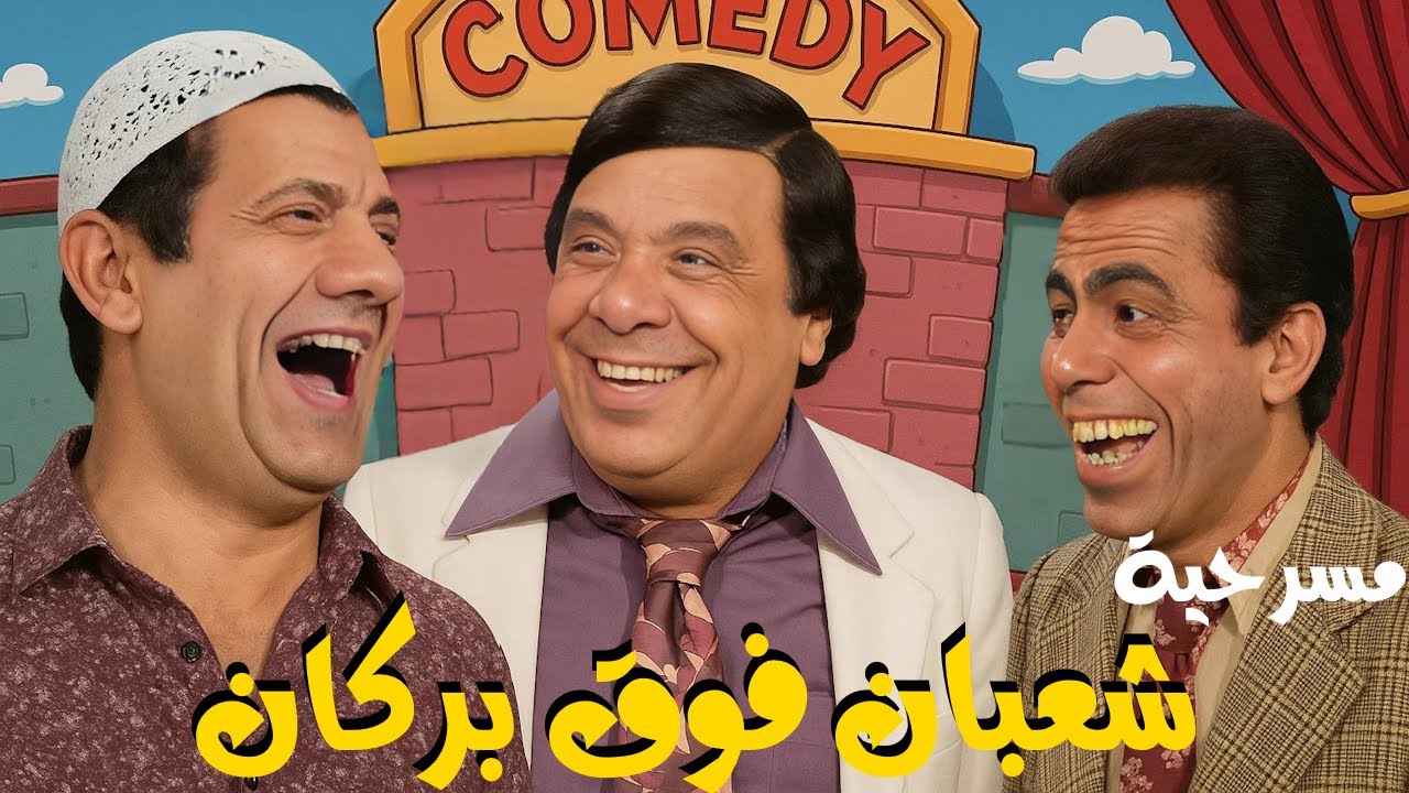 المسرحية الكوميدية شعبان فوق بركان | وحيد سيف - سيد حاتم - مظهر ابو النجا | هتموت من الضحك 😂😂🤣