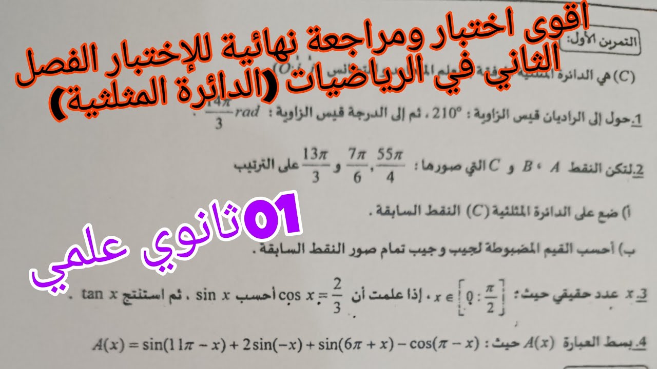 اقوى اختبار ومراجعة نهائية للإختبار الفصل الثاني في الرياضيات (الدائرة المثلثية)لاولى ثانوي علمي